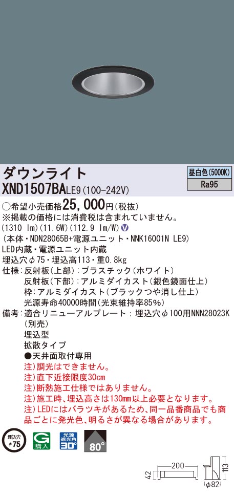 XND1507BALE9 パナソニック 高演色LEDダウンライト コンフォート φ75 拡散 昼白色