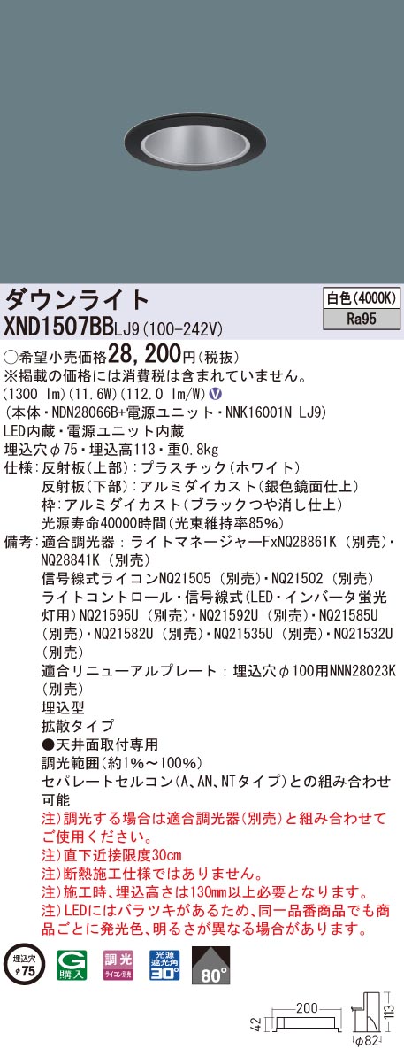 XND1507BBLJ9 パナソニック 高演色LEDダウンライト コンフォート φ75 調光 拡散 白色