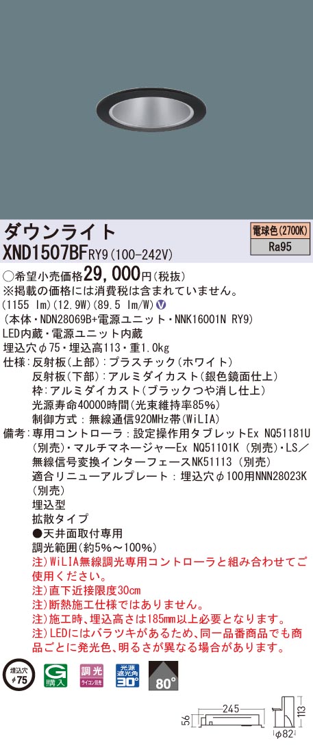 XND1507BFRY9 パナソニック 高演色LEDダウンライト コンフォート φ75 WiLIA調光 拡散 電球色2700K｜タロトデンキ