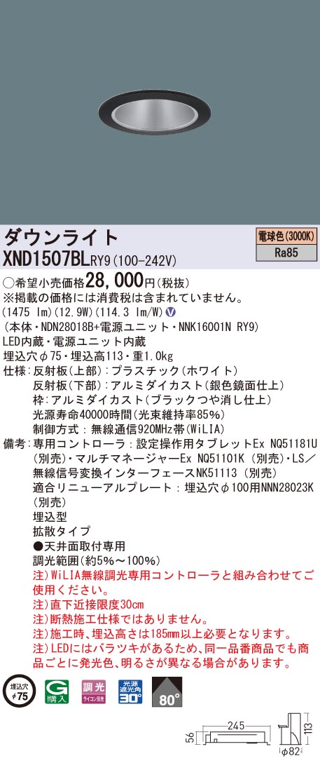 XND1507BLRY9 パナソニック LEDダウンライト コンフォート φ75 WiLIA調光 拡散 電球色3000K