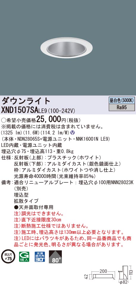 XND1507SALE9 パナソニック 高演色LEDダウンライト コンフォート φ75 拡散 昼白色