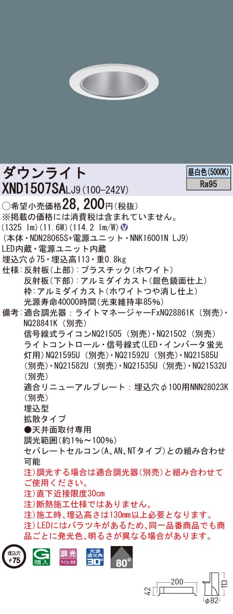 XND1507SALJ9 パナソニック 高演色LEDダウンライト コンフォート φ75 調光 拡散 昼白色