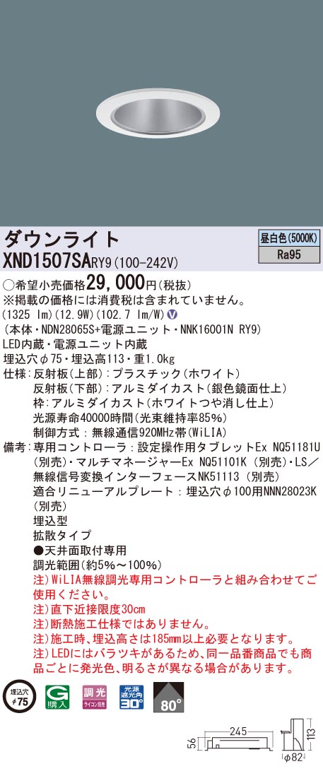 XND1507SARY9 パナソニック 高演色LEDダウンライト コンフォート φ75 WiLIA調光 拡散 昼白色|タロトデンキ