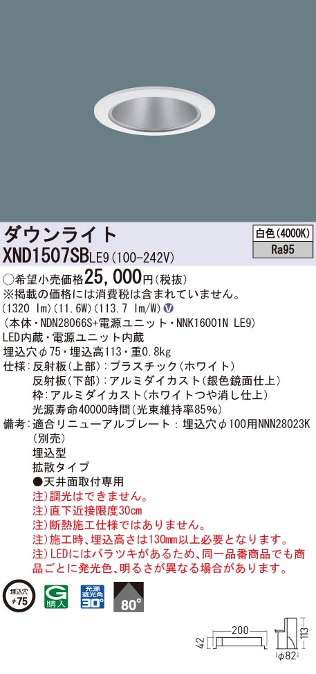 XND1507SBLE9 パナソニック 高演色LEDダウンライト コンフォート φ75 拡散 白色