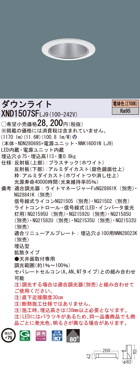 XND1507SFLJ9 パナソニック 高演色LED打ち倒すともし火 コンフォート φ75 調光 行きわたる 白熱電球色2700K インテリア・寝具・収納-天井照明