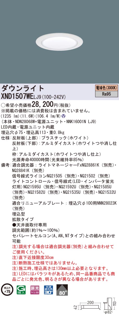 XND1507WELJ9 パナソニック 高演色LEDダウンライト コンフォート φ75 調光 拡散 電球色3000K