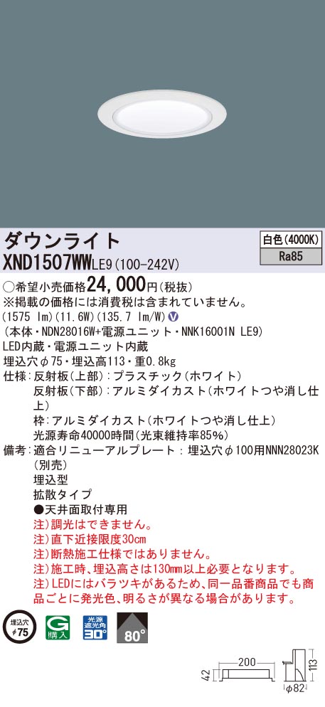 XND1507WWLE9 パナソニック LEDダウンライト コンフォート φ75 拡散 白色｜タロトデンキ