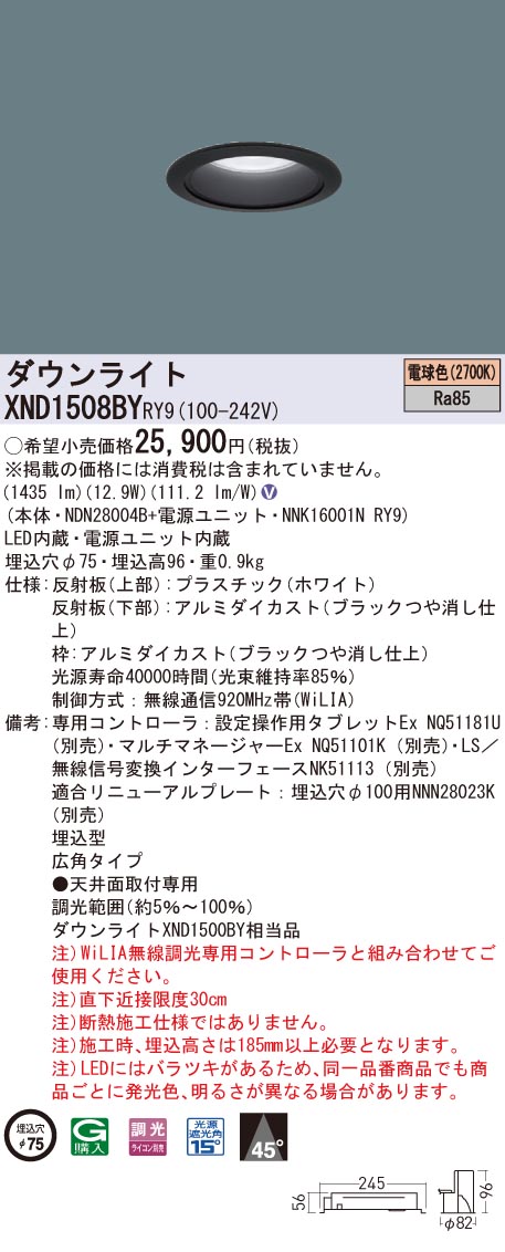 XND1508BYRY9 パナソニック LEDダウンライト φ75 WiLIA調光 広角 電球色2700K|タロトデンキ