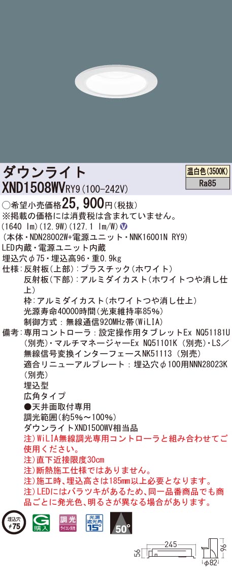 XND1508WVRY9 パナソニック LEDダウンライト φ75 WiLIA調光 広角 温白色|タロトデンキ
