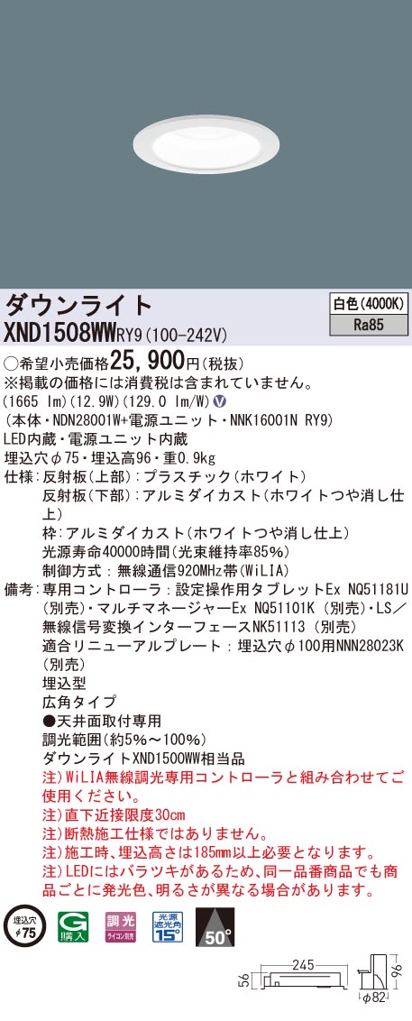 XND1508WWRY9 パナソニック LEDダウンライト φ75 WiLIA調光 広角 白色|タロトデンキ
