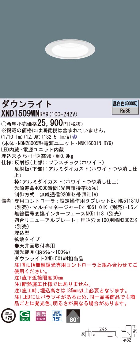 XND1509WNRY9 パナソニック LEDダウンライト φ75 WiLIA調光 拡散 昼白色|タロトデンキ