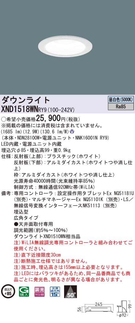 XND1518WNRY9 パナソニック LEDダウンライト φ85 WiLIA調光 広角 昼白色|タロトデンキ