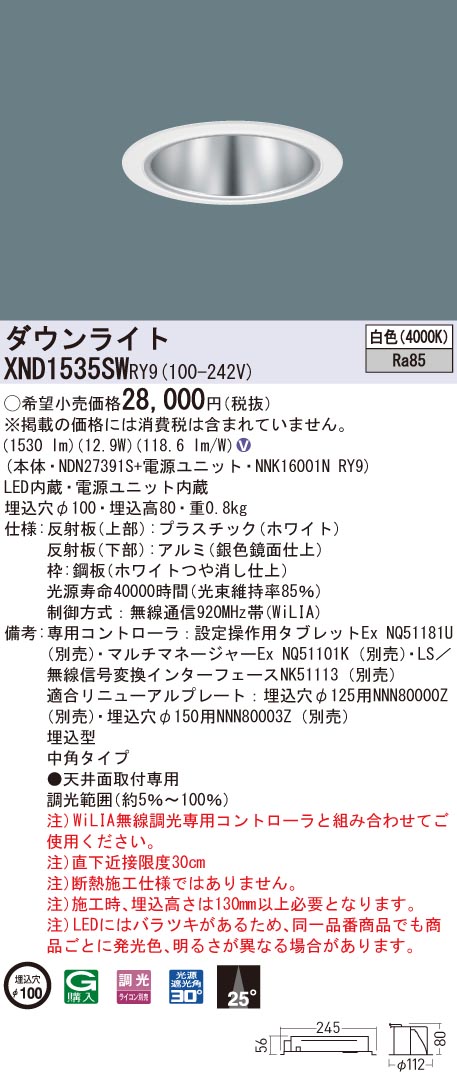 XND1535SWRY9 パナソニック LEDダウンライト コンフォート φ100 WiLIA調光 中角 白色