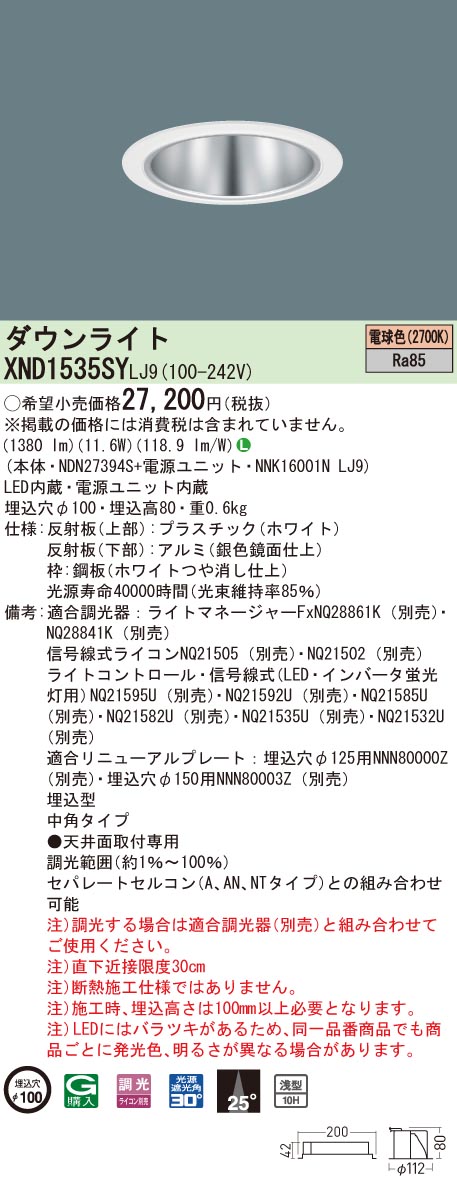 XND1535SYLJ9 パナソニック LEDダウンライト コンフォート φ100 調光 中角 電球色2700K