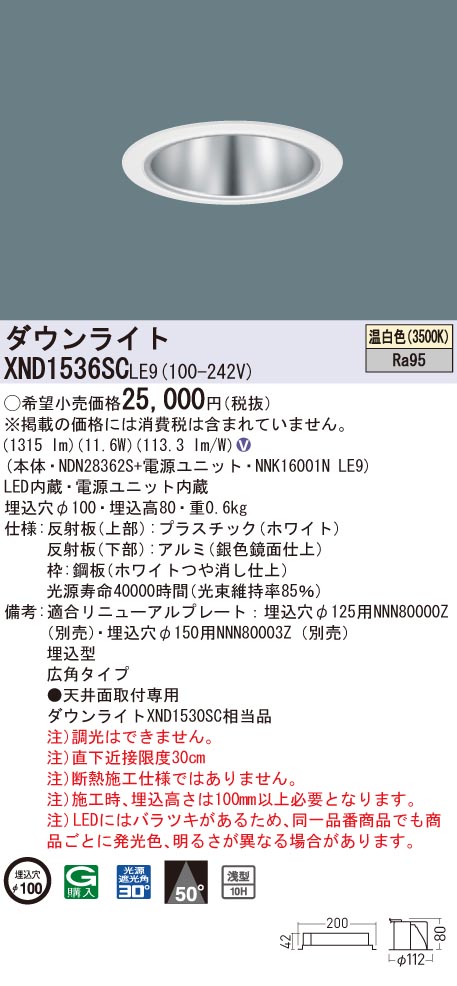 XND1536SCLE9 パナソニック 高演色LEDダウンライト コンフォート φ100 広角 温白色|タロトデンキ