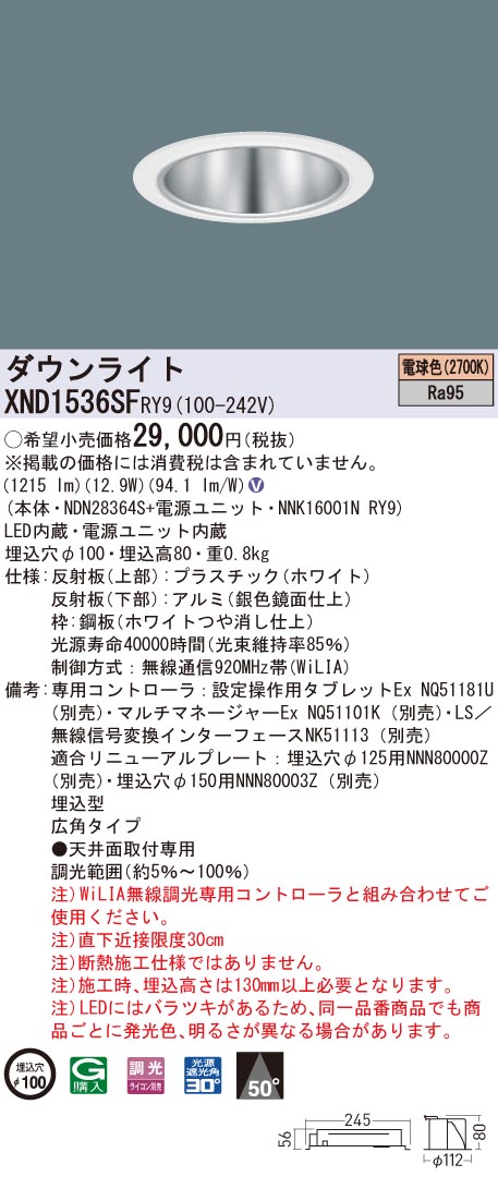 XND1536SFRY9 パナソニック 高演色LED落ち込むともし火 コンフォート φ100 WiLIA調光 広角 白熱電球色2700K