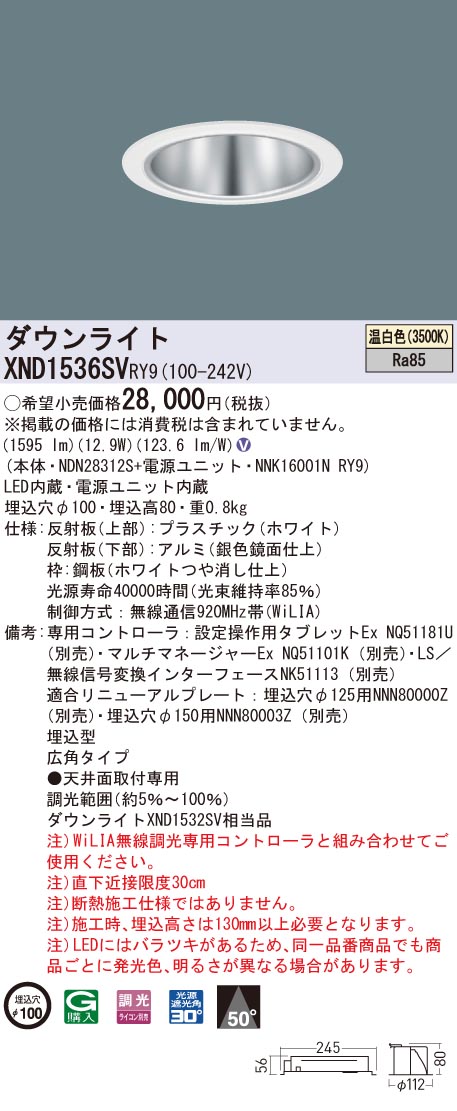 XND1536SVRY9 パナソニック LEDダウンライト コンフォート φ100 WiLIA調光 広角 温白色