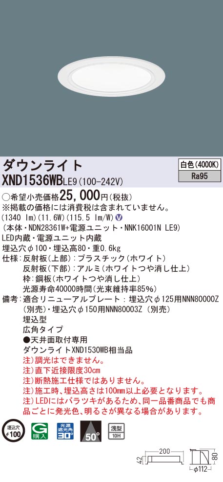 XND1536WBLE9 パナソニック 高演色LEDダウンライト コンフォート φ100 広角 白色