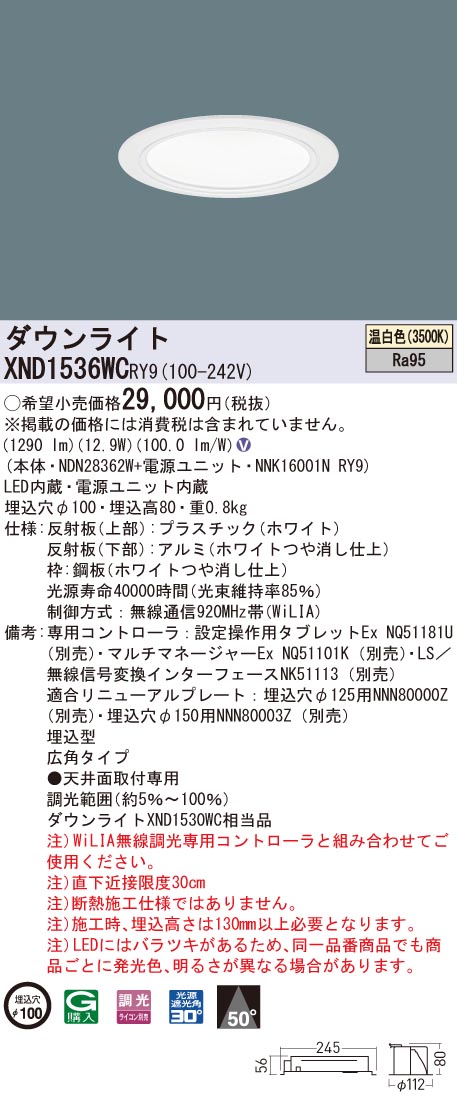 XND1536WCRY9 パナソニック 高演色LED落ち込むともし火 コンフォート φ100 WiLIA調光 広角 温白いこと