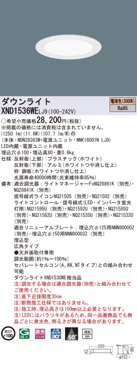 XND1536WELJ9 パナソニック 高演色LEDダウンライト コンフォート φ100 調光 広角 電球色3000K｜タロトデンキ 11,717円