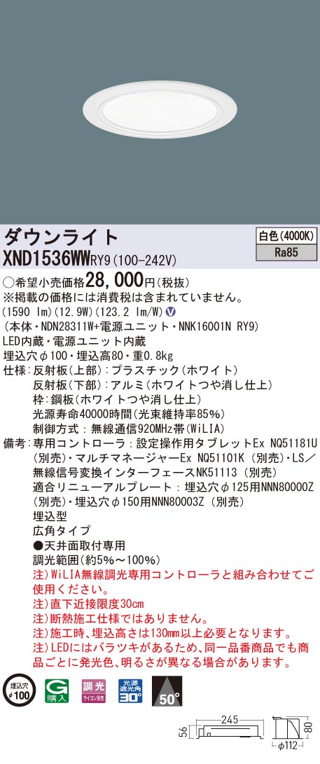 XND1536WWRY9 パナソニック LEDダウンライト コンフォート φ100 WiLIA調光 広角 白色