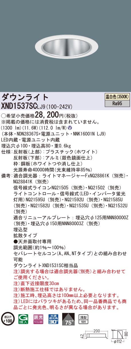 XND1537SCLJ9 パナソニック 高演色LEDダウンライト コンフォート φ100 調光 拡散 温白色