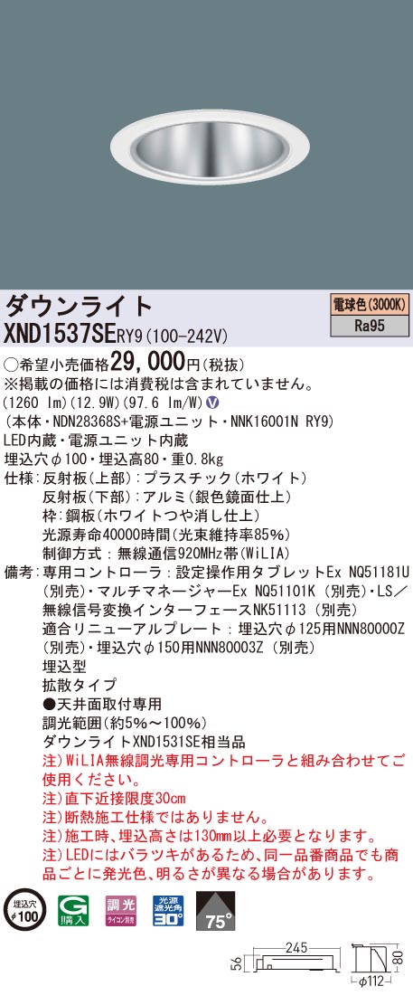 XND1537SERY9 パナソニック 高演色LED落ち込むともし火 コンフォート φ100 WiLIA調光 鳴りわたる 白熱電球色3000K