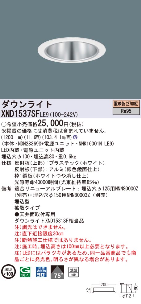 XND1537SFLE9 パナソニック 高演色LEDダウンライト コンフォート φ100 拡散 電球色2700K|タロトデンキ