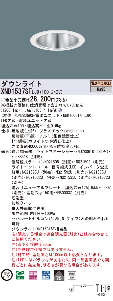 XND1537SFLJ9 パナソニック 高演色LEDダウンライト コンフォート φ100 調光 拡散 電球色2700K