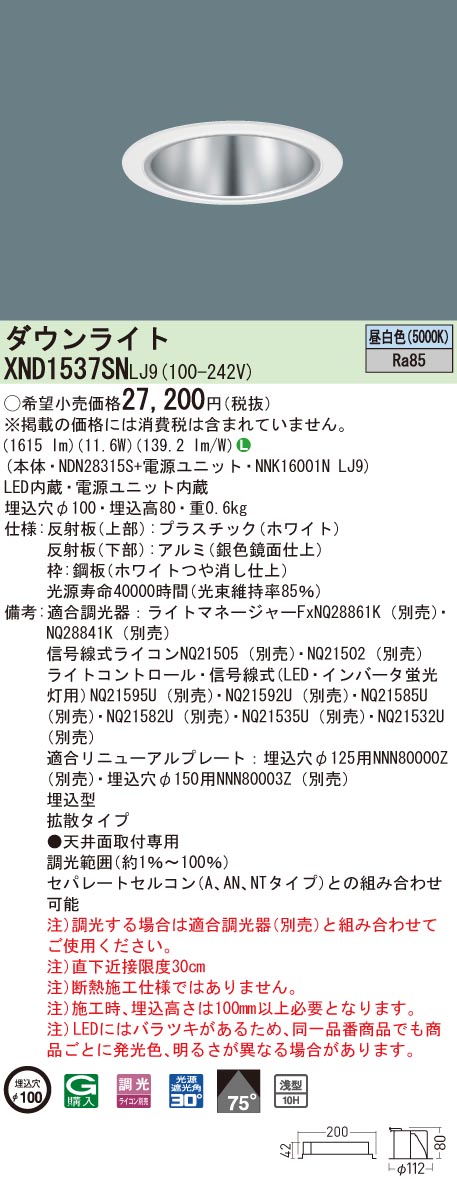 XND1537SNLJ9 パナソニック LEDダウンライト コンフォート φ100 調光 拡散 昼白色
