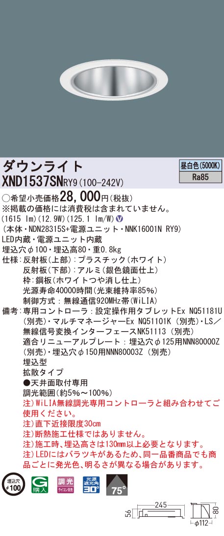 XND1537SNRY9 パナソニック LEDダウンライト コンフォート φ100 WiLIA調光 拡散 昼白色