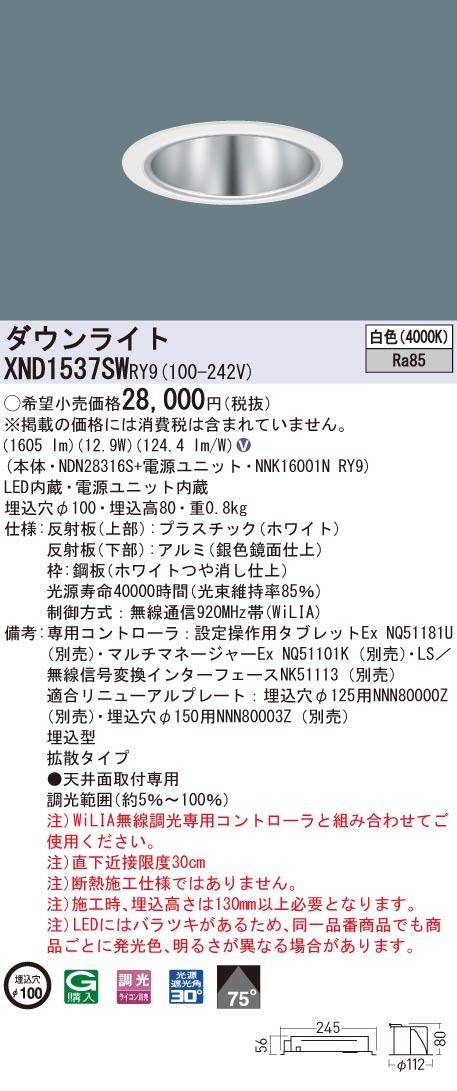 XND1537SWRY9 パナソニック LEDダウンライト コンフォート φ100 WiLIA調光 拡散 白色