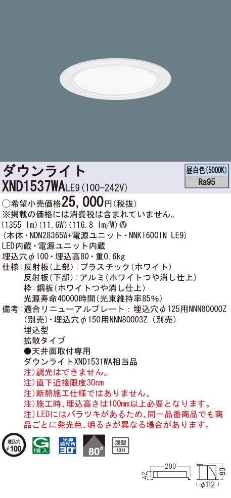 XND1537WALE9 パナソニック 高演色LEDダウンライト コンフォート φ100 拡散 昼白色