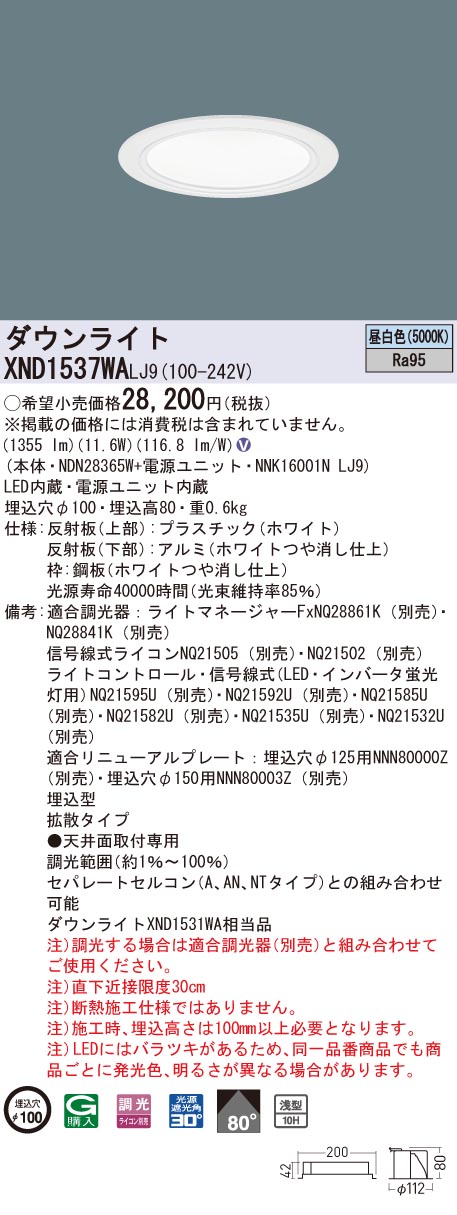 XND1537WALJ9 パナソニック 高演色LEDダウンライト コンフォート φ100 調光 拡散 昼白色