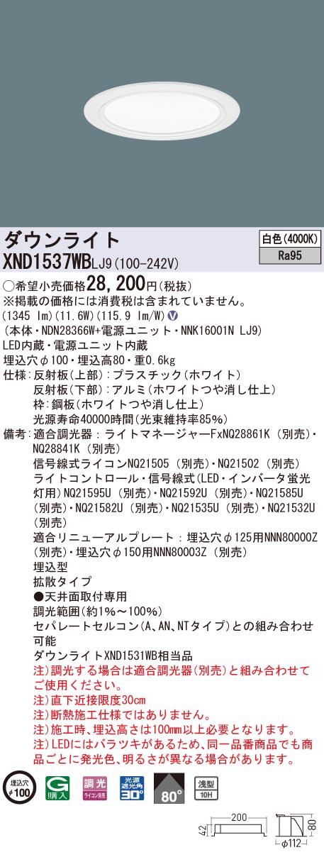 XND1537WBLJ9 パナソニック 高演色LEDダウンライト コンフォート φ100 調光 拡散 白色|タロトデンキ
