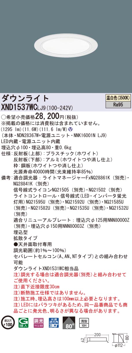 XND1537WCLJ9 パナソニック 高演色LEDダウンライト コンフォート φ100 調光 拡散 温白色