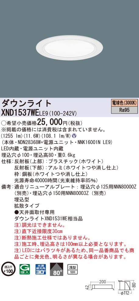 XND1537WELE9 パナソニック 高演色LEDダウンライト コンフォート φ100 拡散 電球色3000K