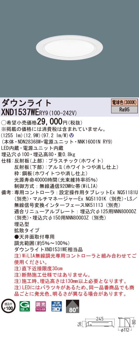 XND1537WERY9 パナソニック 高演色LED落ち込むともし火 コンフォート φ100 WiLIA調光 鳴りわたる 白熱電球色3000K