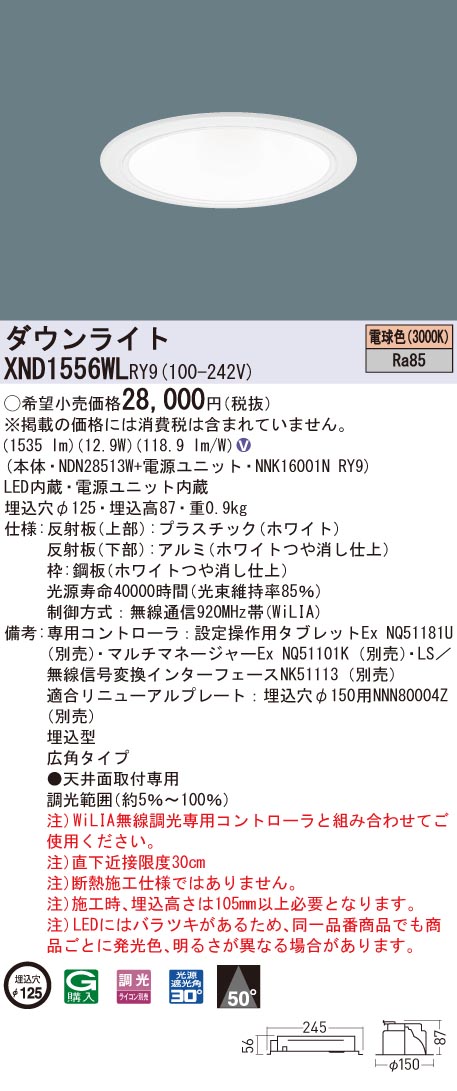 XND1556WLRY9 パナソニック LEDダウンライト コンフォート φ125 WiLIA調光 広角 電球色3000K｜タロトデンキ 11,028円
