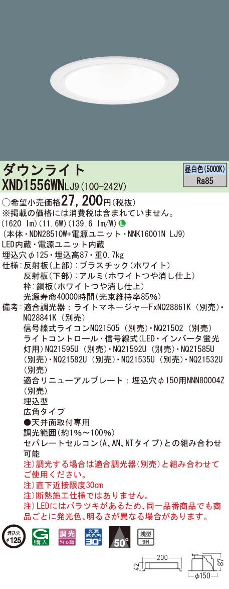 XND1556WNLJ9 パナソニック LEDダウンライト コンフォート φ125 調光 広角 昼白色