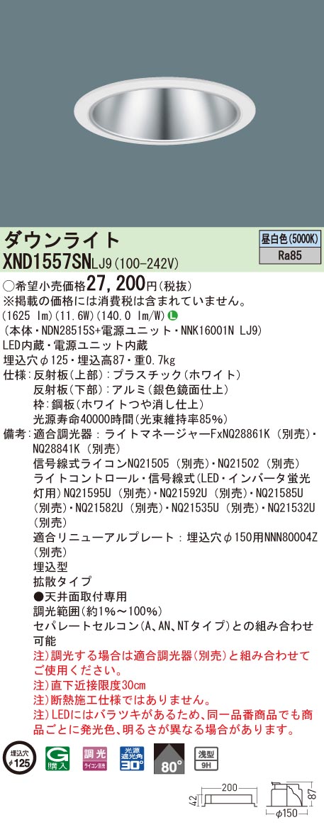 XND1557SNLJ9 パナソニック LEDダウンライト コンフォート φ125 調光 拡散 昼白色