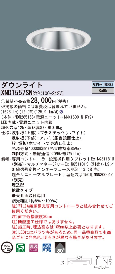 XND1557SNRY9 パナソニック LEDダウンライト コンフォート φ125 WiLIA調光 拡散 昼白色