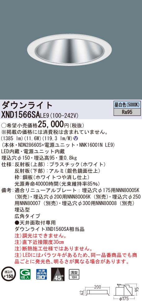 XND1566SALE9 パナソニック 高演色LEDダウンライト コンフォート φ150 広角 昼白色