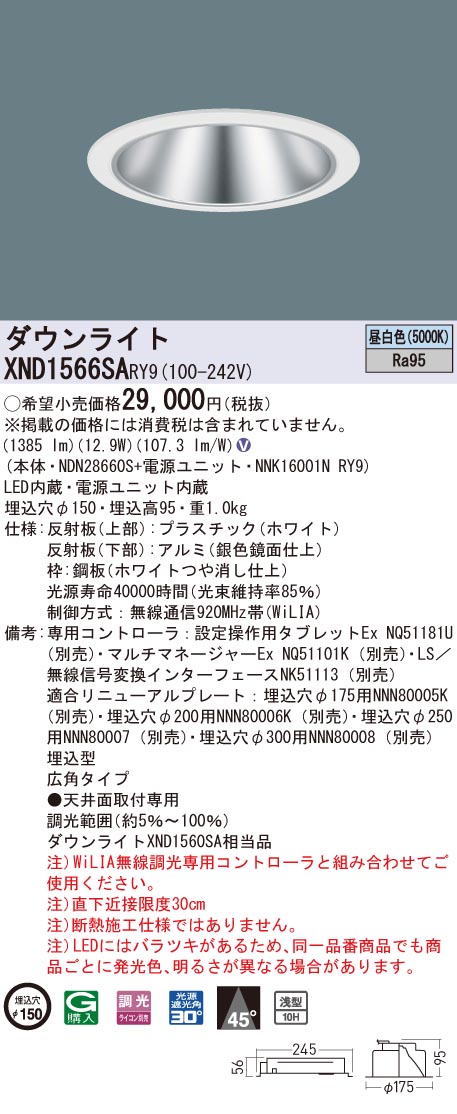 XND1566SARY9 パナソニック 高演色LED落ち込むともし火 コンフォート φ150 WiLIA調光 広角 昼白いこと