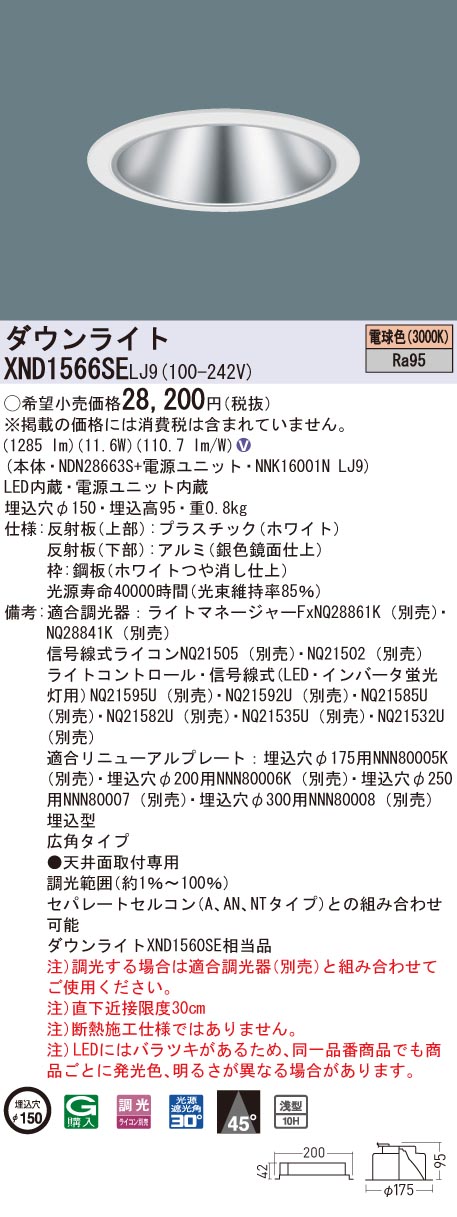 XND1566SELJ9 パナソニック 高演色LEDダウンライト コンフォート φ150 調光 広角 電球色3000K|タロトデンキ