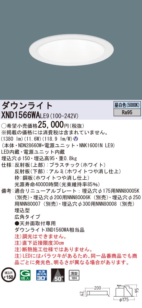 XND1566WALE9 パナソニック 高演色LEDダウンライト コンフォート φ150 広角 昼白色
