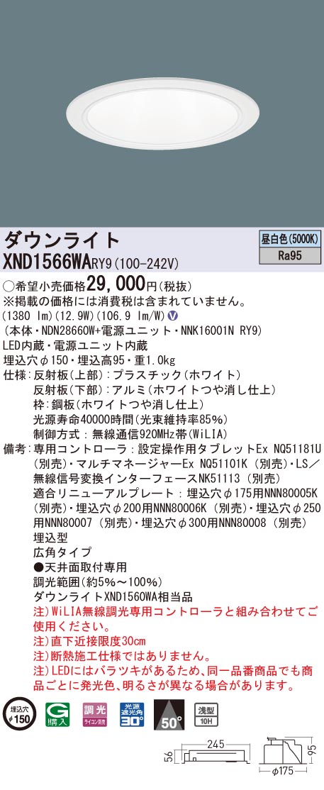 XND1566WARY9 パナソニック 高演色LED落ち込むともし火 コンフォート φ150 WiLIA調光 広角 昼白いこと