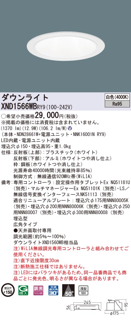 XND1566WBRY9 パナソニック 高演色LED落ち込むともし火 コンフォート φ150 WiLIA調光 広角 白いこと