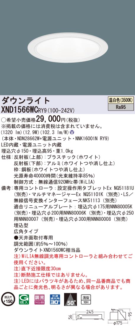 XND1566WCRY9 パナソニック 高演色LED落ち込むともし火 コンフォート φ150 WiLIA調光 広角 温白いこと