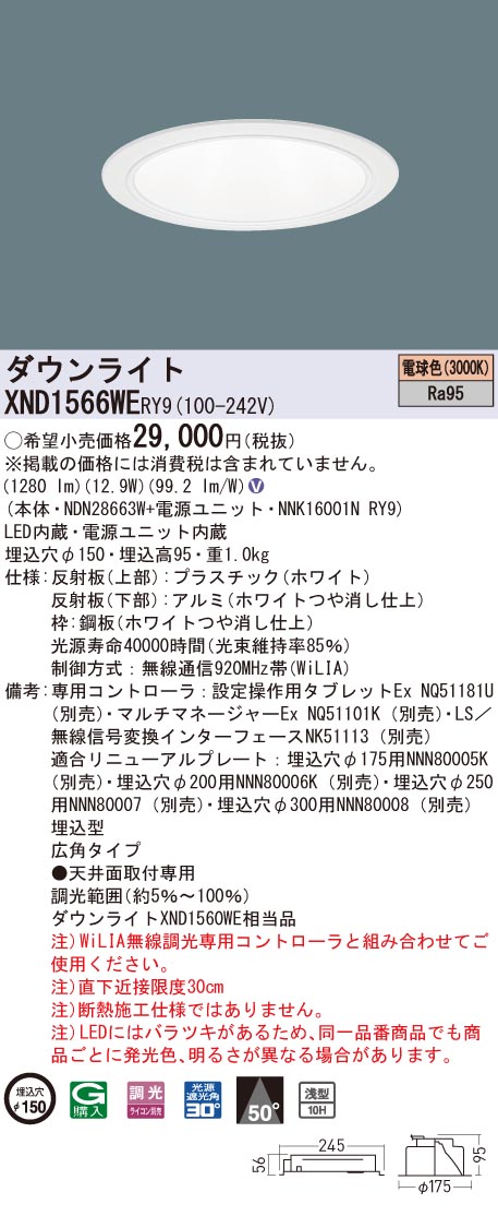 XND1566WERY9 パナソニック 高演色LED落ち込むともし火 コンフォート φ150 WiLIA調光 広角 白熱電球色3000K